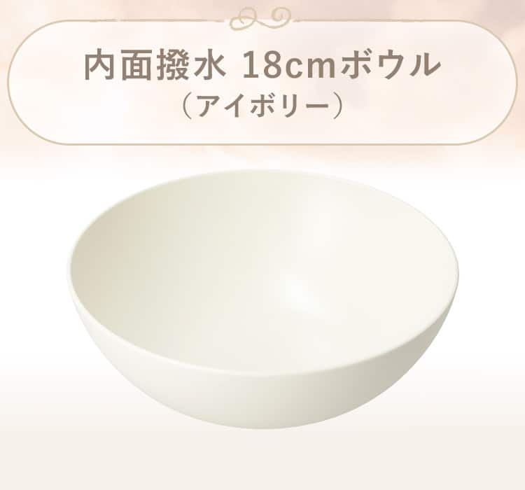 内面撥水 18cmボウル