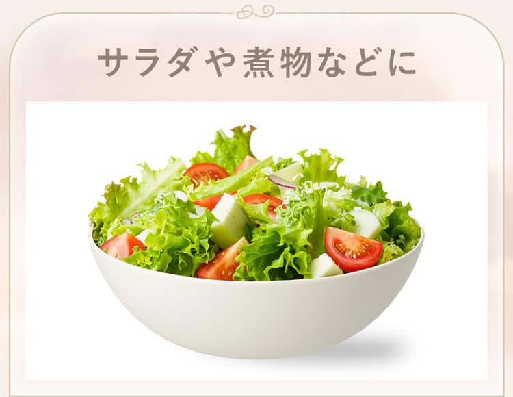 サラダや煮物などに