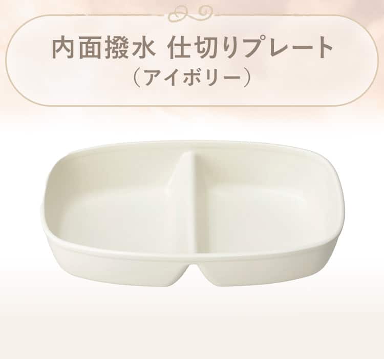 内面撥水 仕切りプレート
