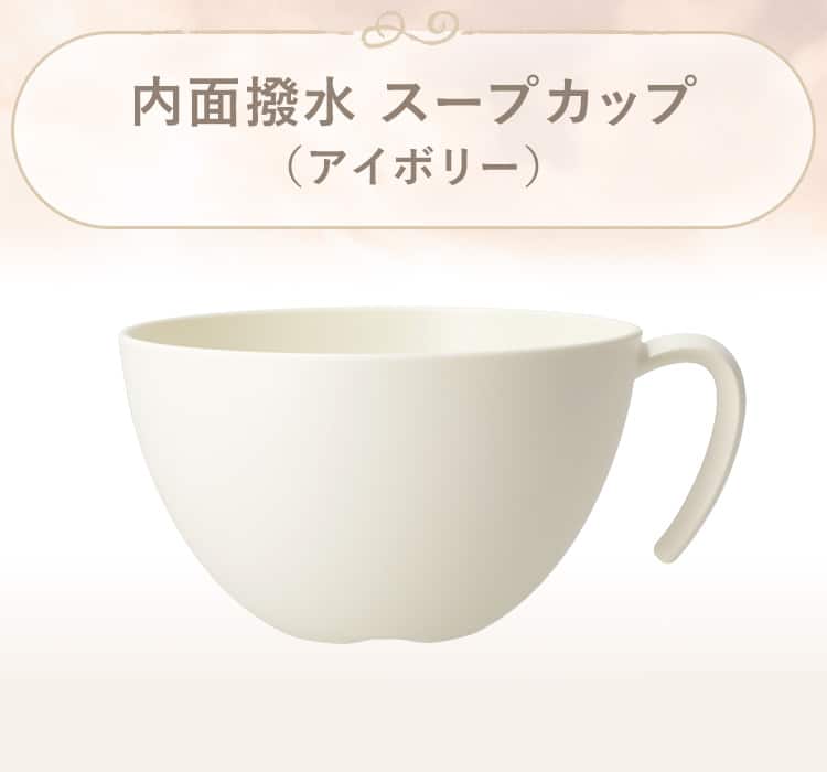 内面撥水 スープカップ