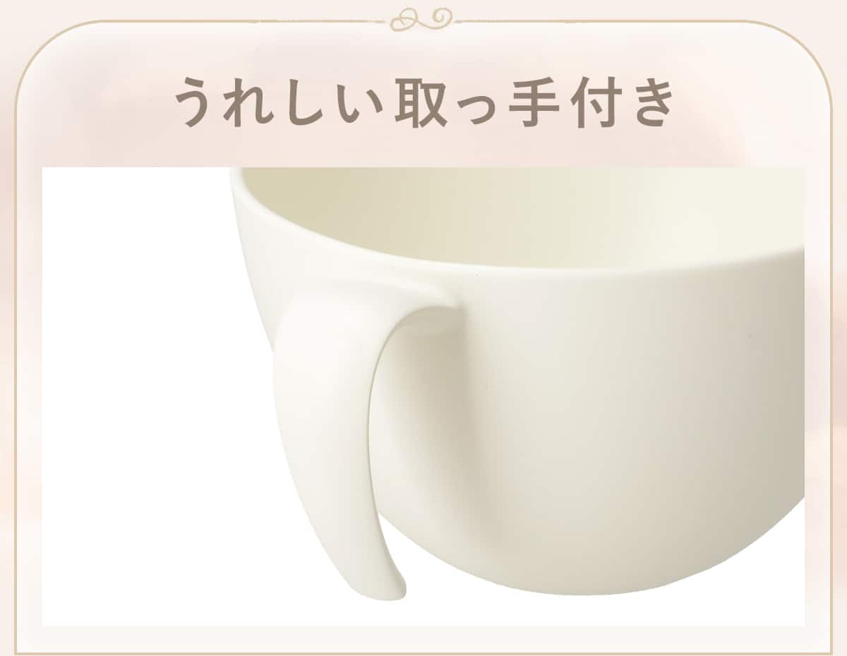 うれしい取っ手付き