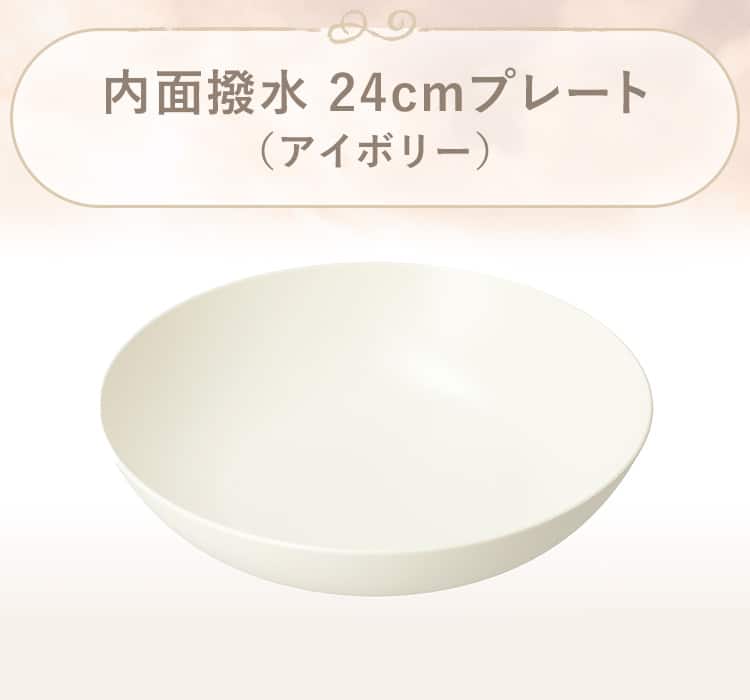 内面撥水 24cmプレート