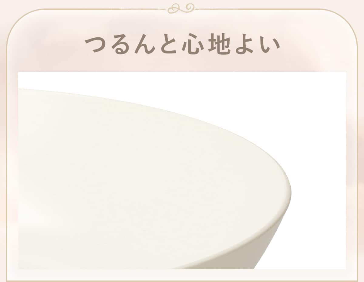 つるんと心地よい