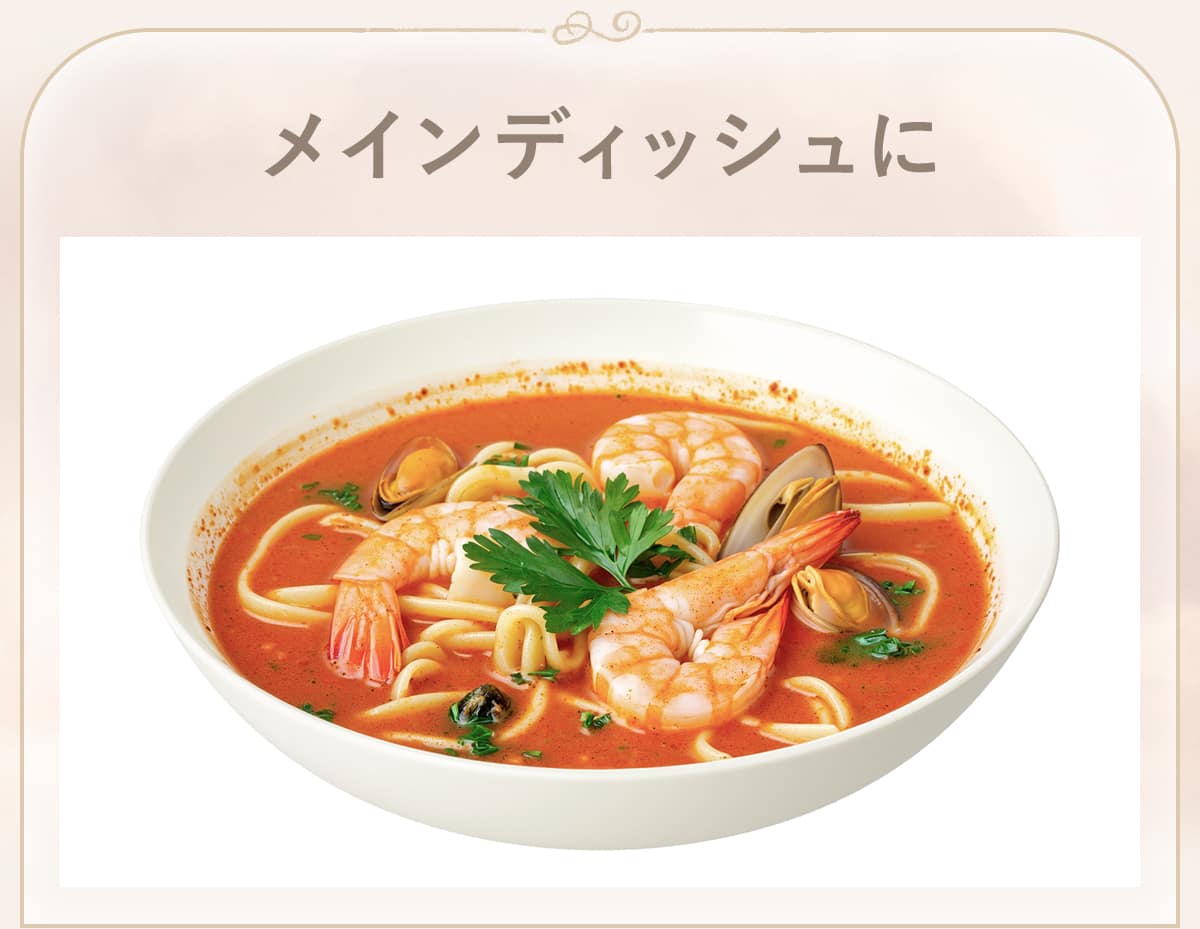 メインディッシュに