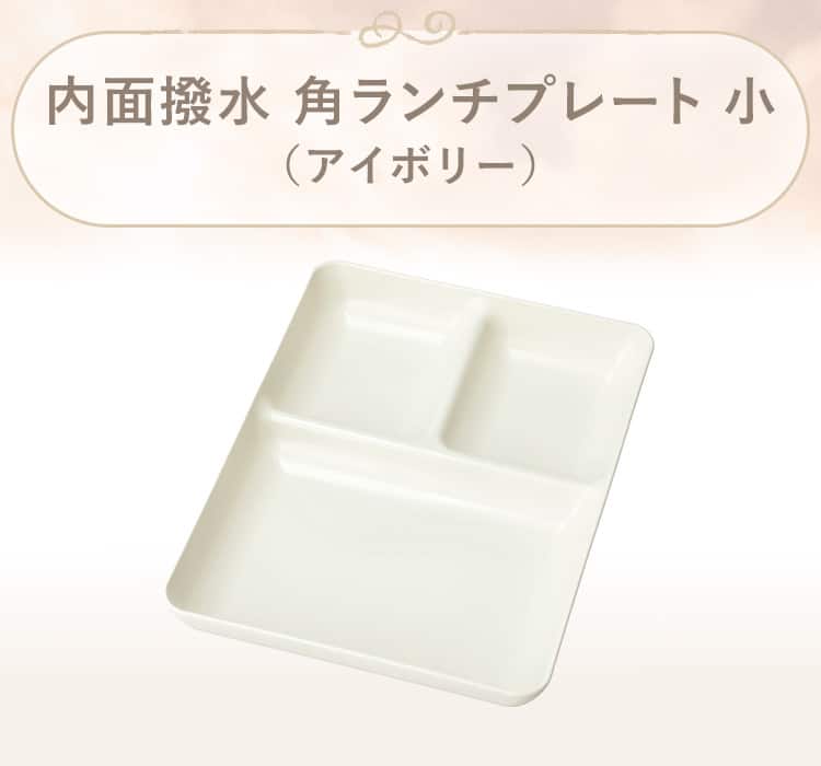 内面撥水 角ランチプレート