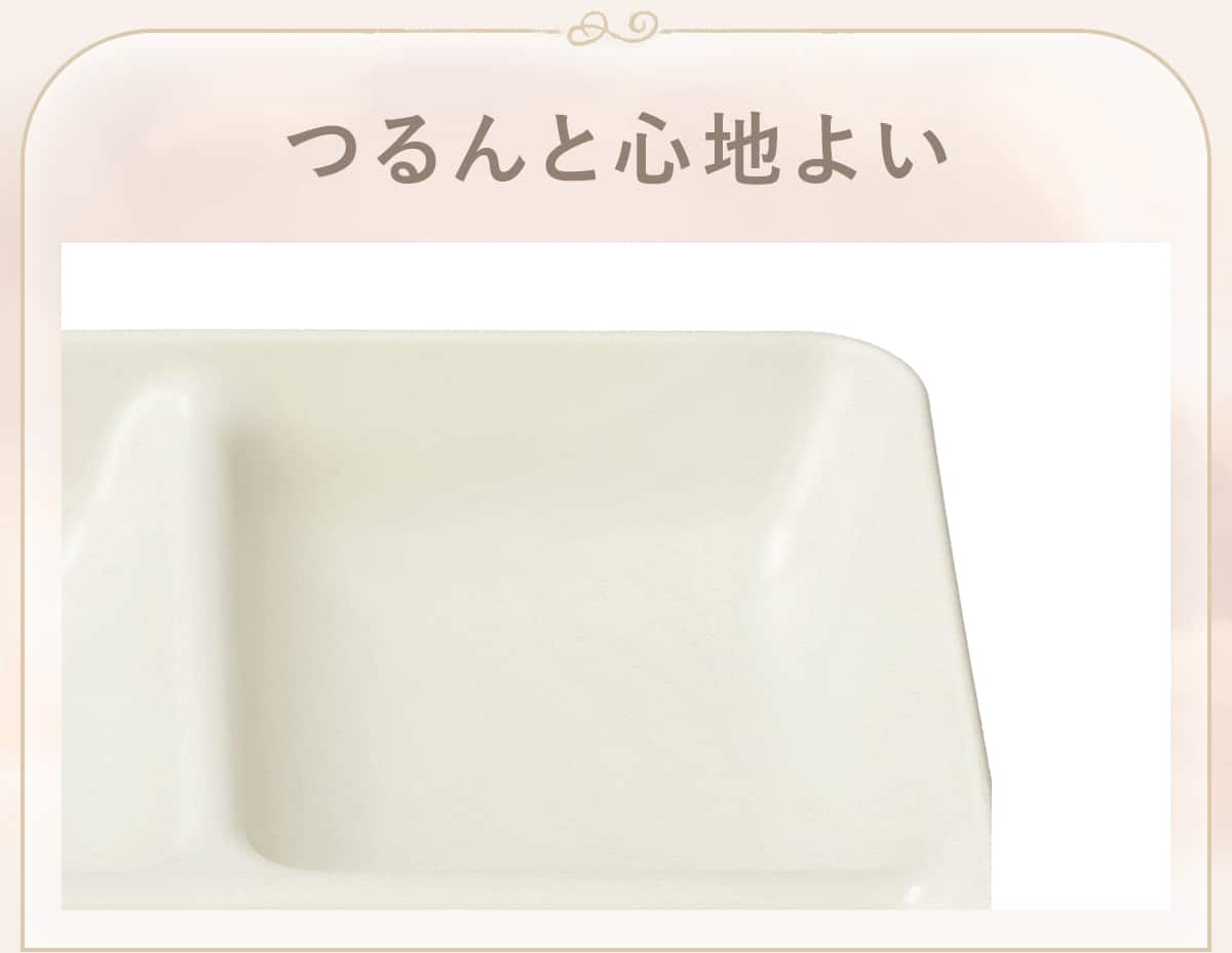 つるんと心地よい