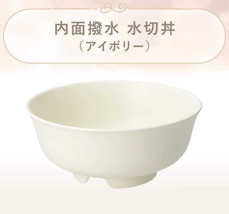内面撥水 水切丼