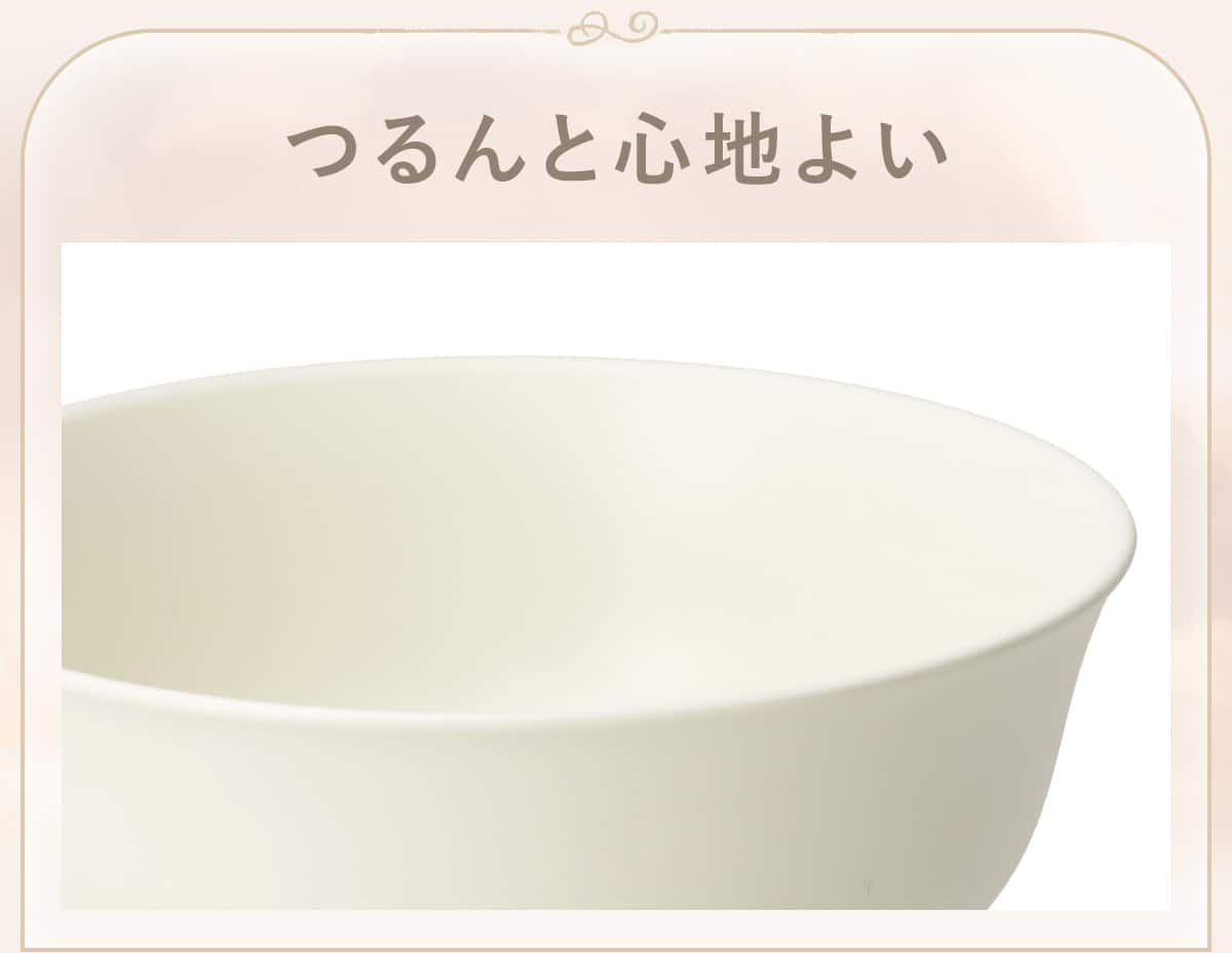 つるんと心地よい
