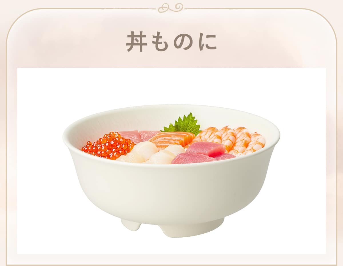 丼ものに