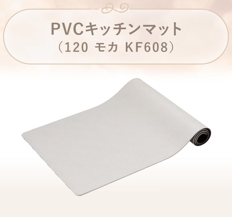 PVCキッチンマット(モカ KF608)