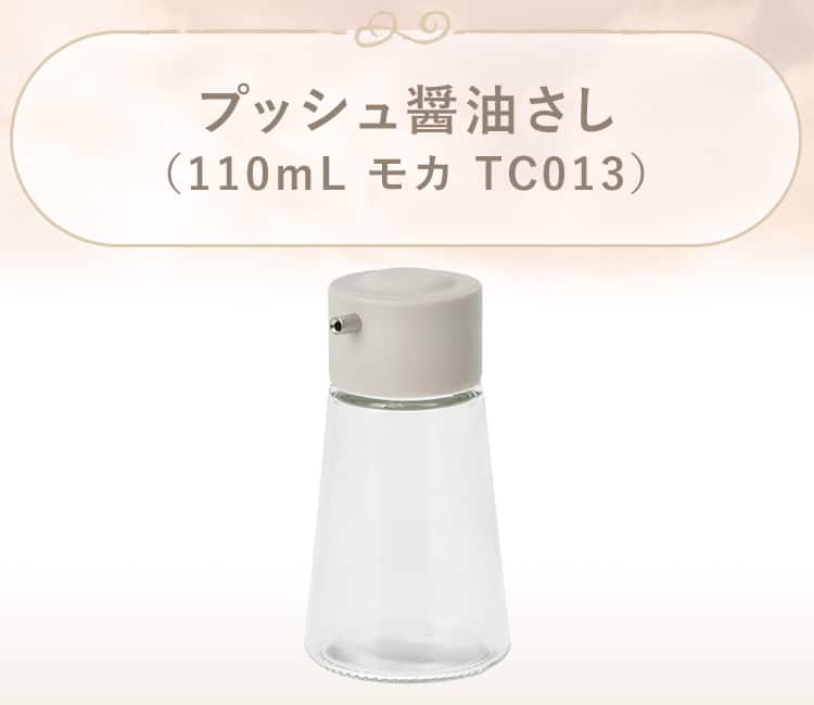 プッシュ醤油さし(110mL モカ TC013)