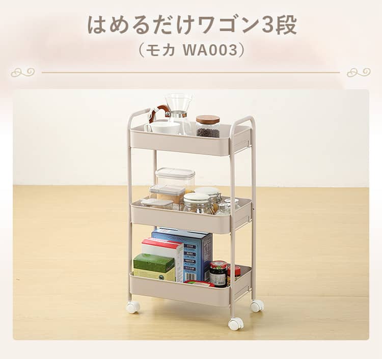 はめるだけワゴン3段(モカ WA003)