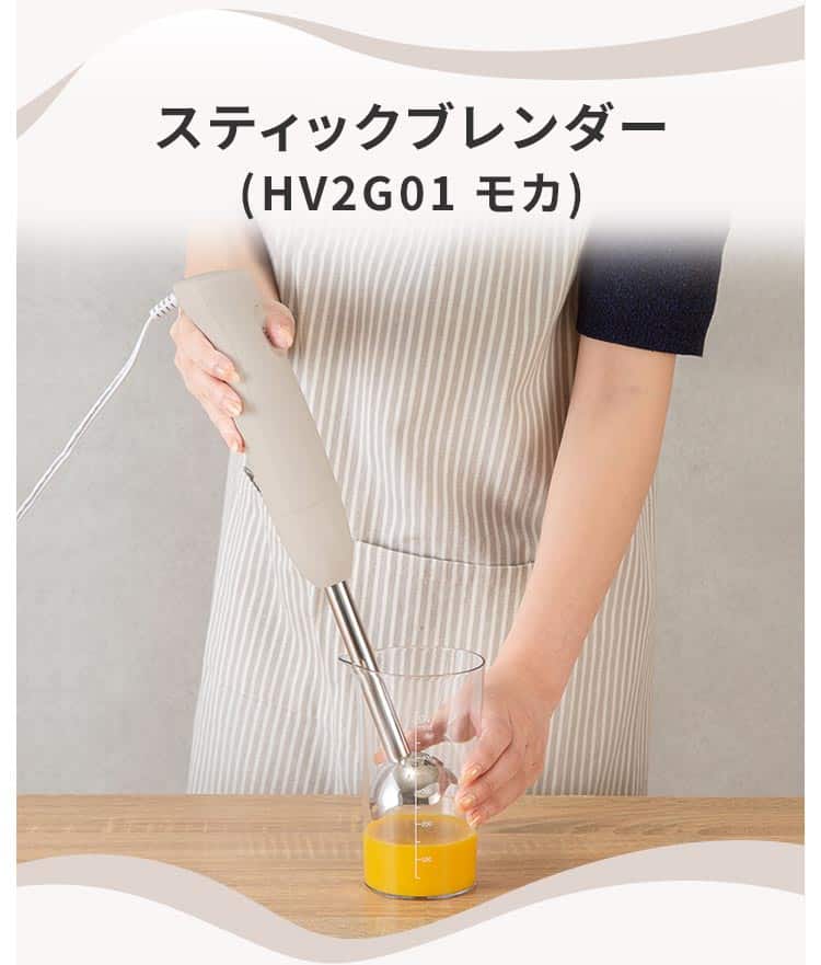 スティックブレンダー(HV2G01 モカ)