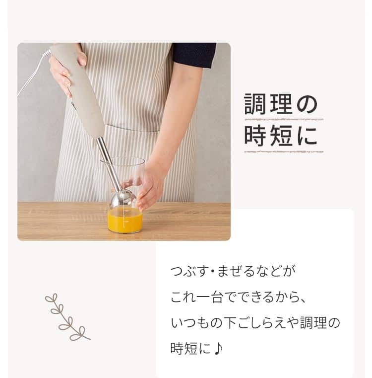 調理の時短に つぶす・まぜるなどがこれ一台でできるから、いつもの下ごしらえや調理の時短に♪ 