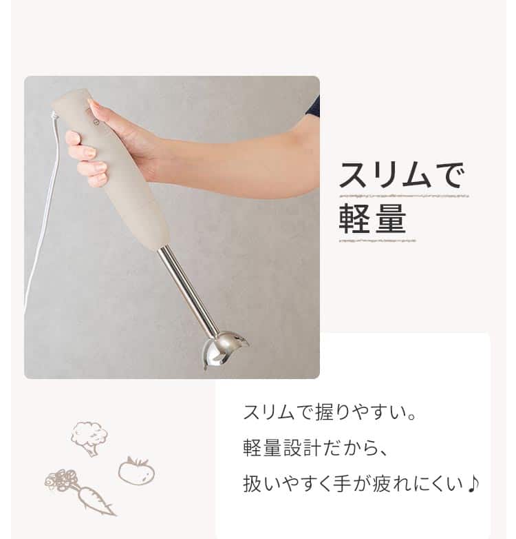 スリムで軽量 スリムで握りやすい。軽量設計だから、扱いやすく手が疲れにくい♪
