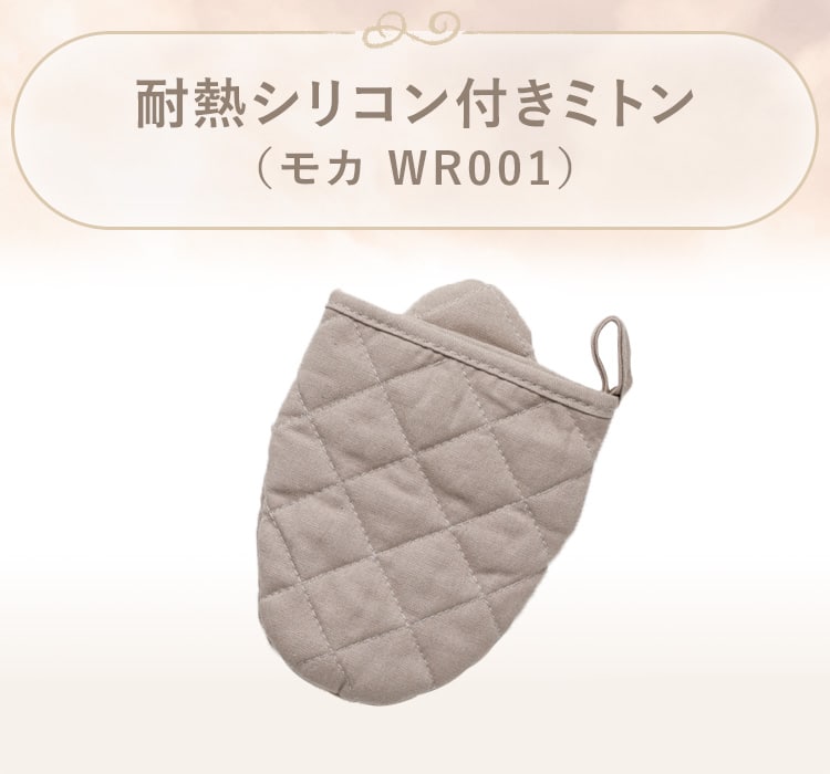 耐熱シリコン付きミトン(モカ WR001)