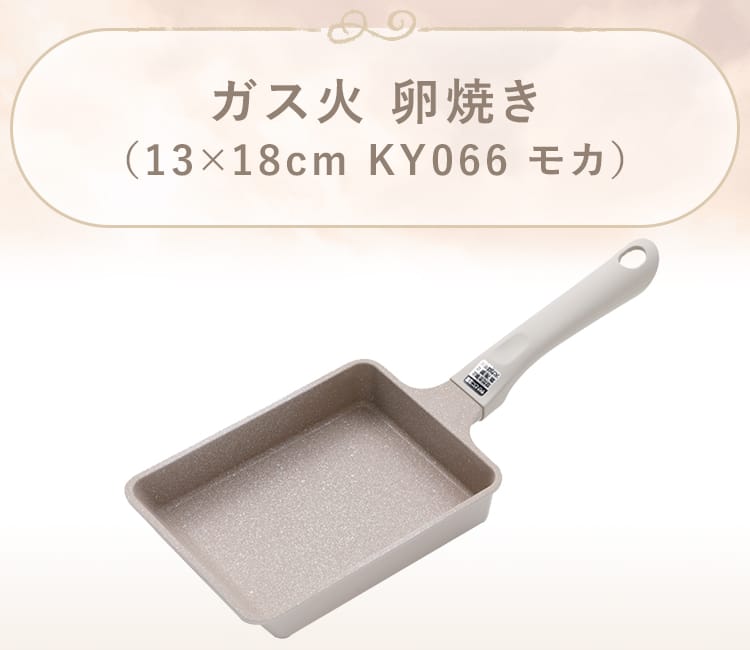ガス火 卵焼き(13×18cm KY066 モカ)