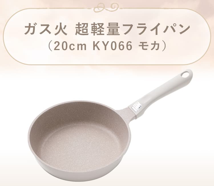 ガス火 超軽量フライパン(KY066 モカ)