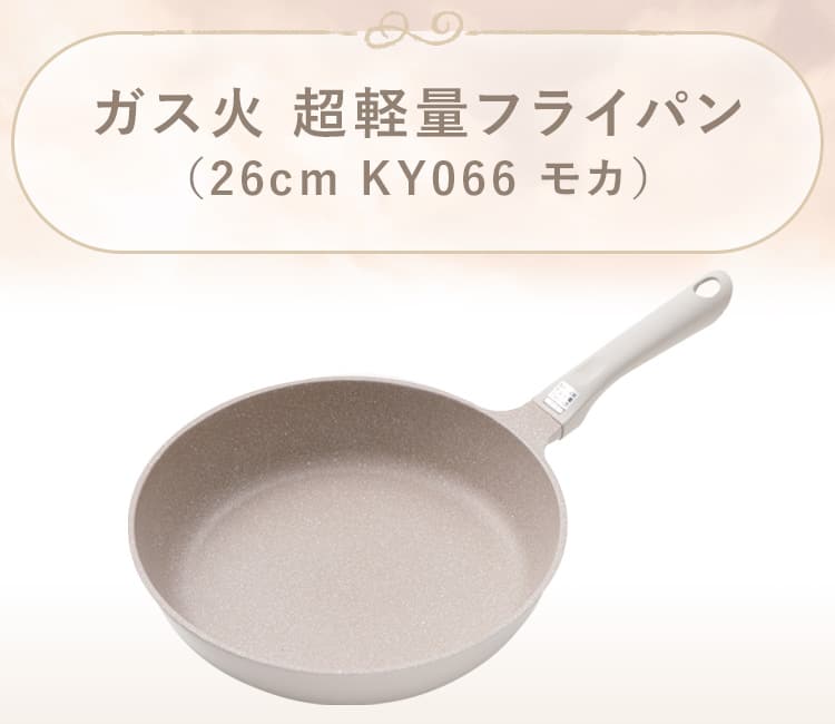 ガス火 超軽量フライパン(KY066 モカ)