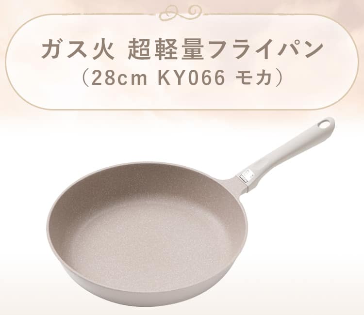 ガス火 超軽量フライパン(KY066 モカ)