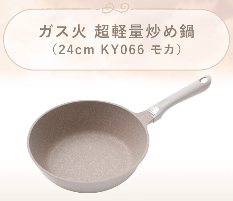 ガス火 超軽量炒め鍋(KY066 モカ)