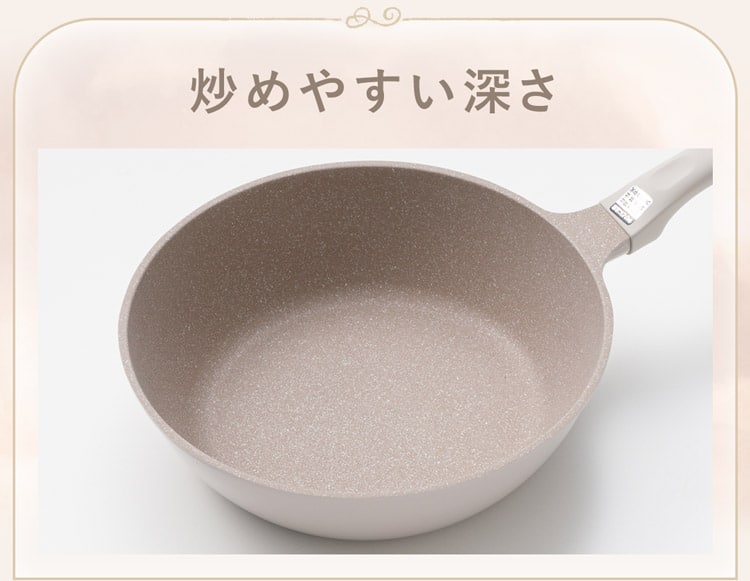 炒めやすい深さ