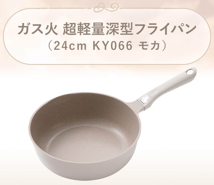ガス火 超軽量深型フライパン(KY066 モカ)