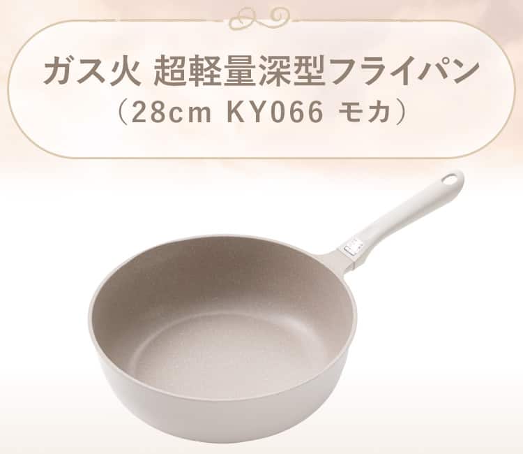 ガス火 超軽量深型フライパン(KY066 モカ)