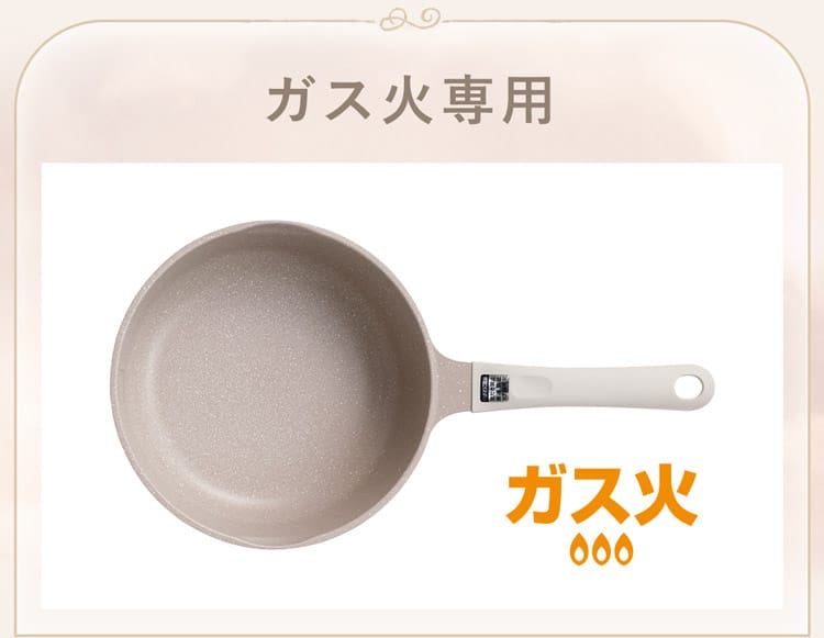 ガス火専用