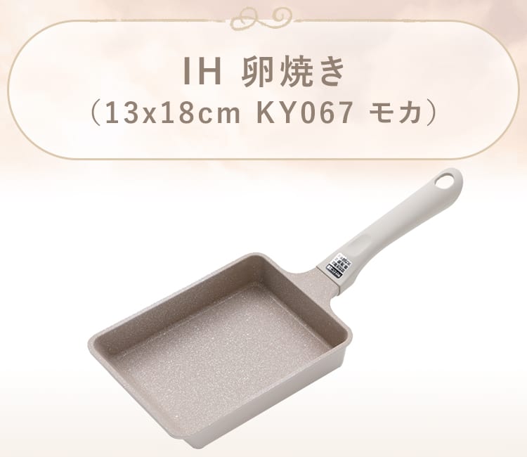 IH 卵焼き(13x18cm KY067 モカ)