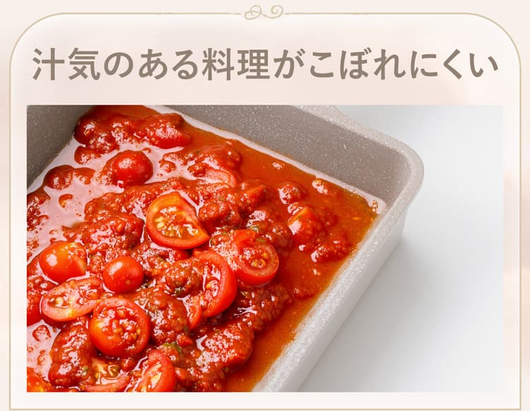 汁気のある料理がこぼれにくい