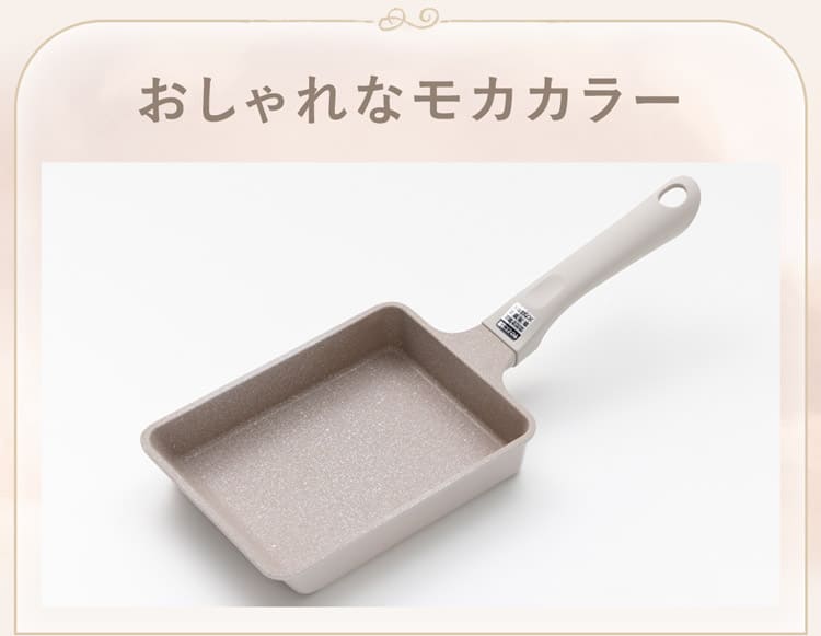 おしゃれなモカカラー