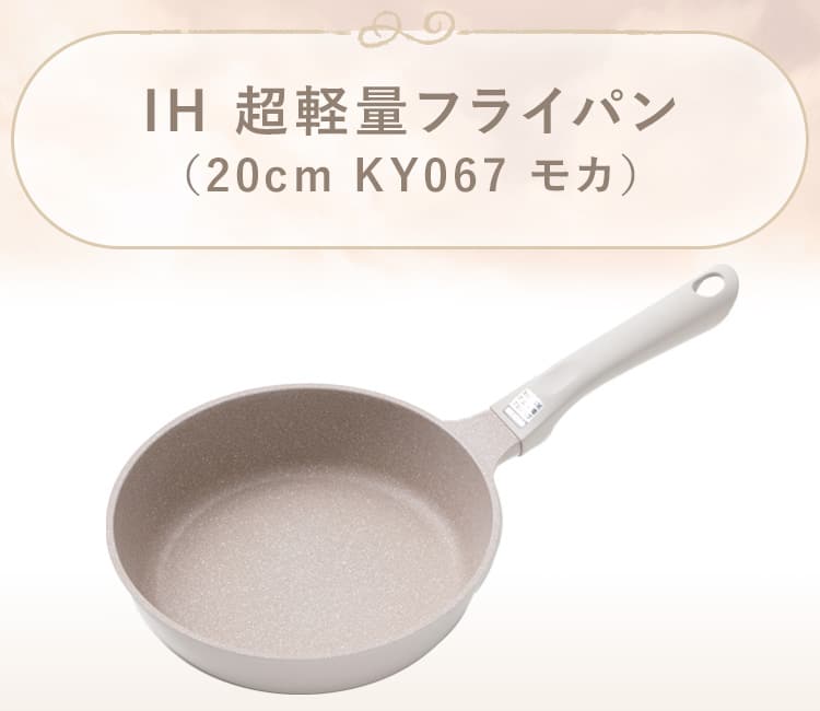 IH 超軽量フライパン(KY067 モカ)