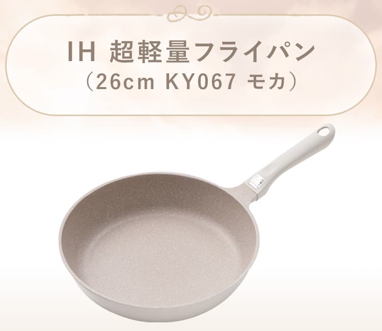IH 超軽量フライパン(KY067 モカ)