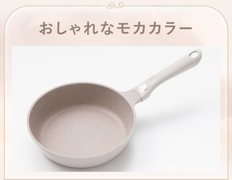 おしゃれなモカカラー