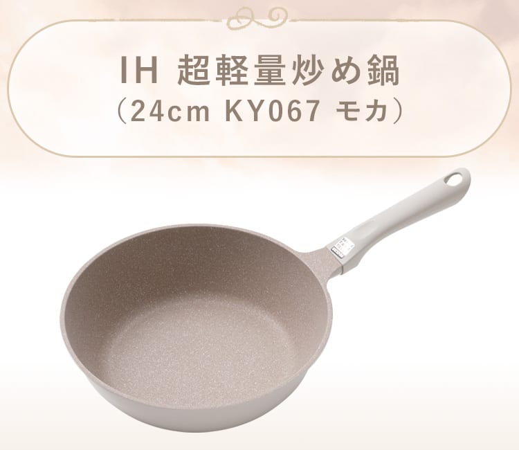 IH 超軽量炒め鍋(KY067 モカ)