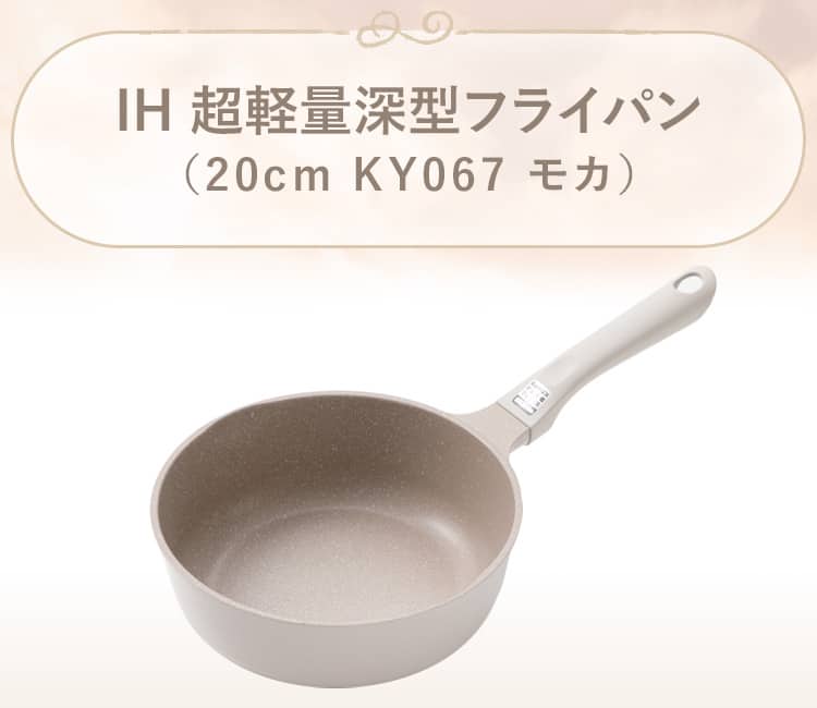 IH 超軽量深型フライパン(KY067 モカ)