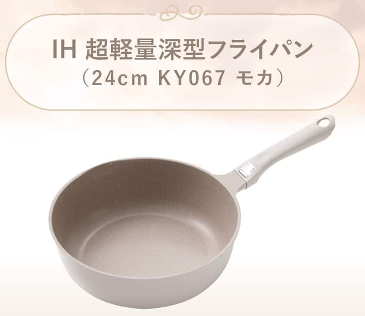 IH 超軽量深型フライパン(KY067 モカ)