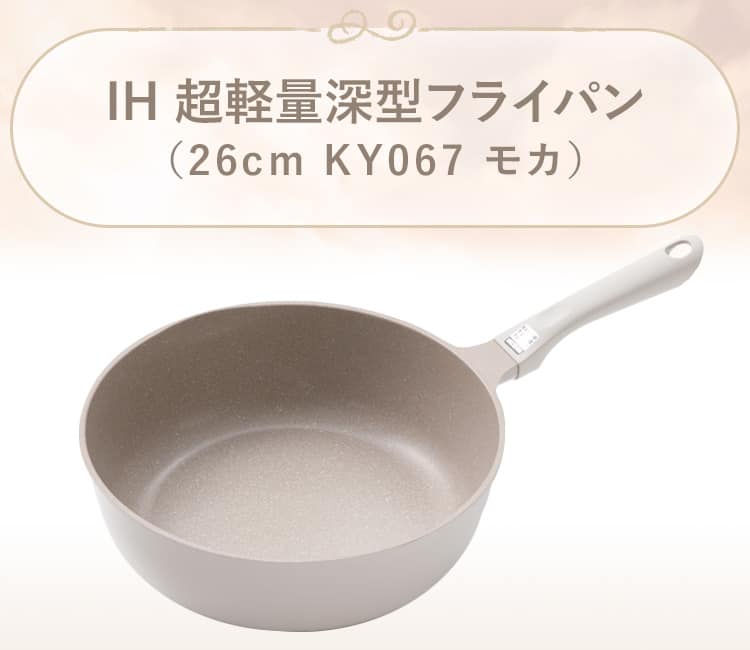 IH 超軽量深型フライパン(KY067 モカ)