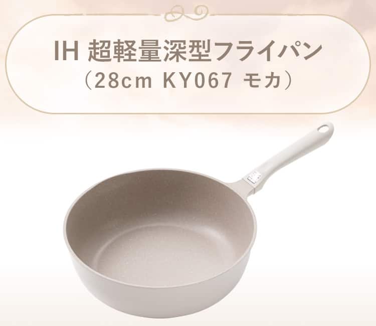 IH 超軽量深型フライパン(KY067 モカ)