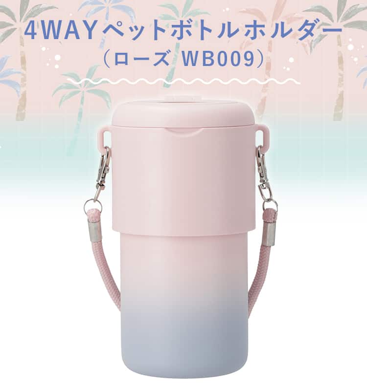 4WAYペットボトルホルダー(WB009)