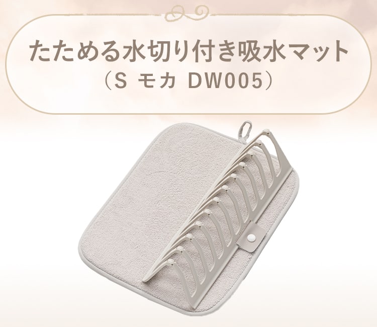 たためる水切り付き吸水マット(S モカ DW005)