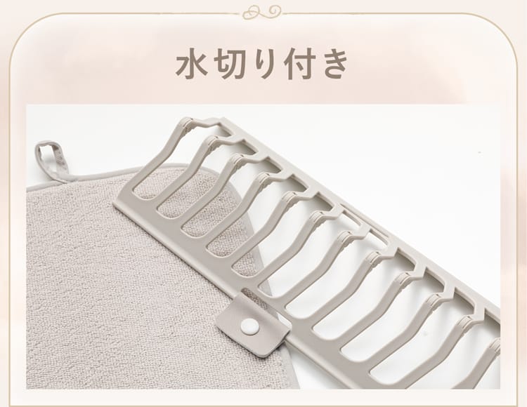 水切り付き