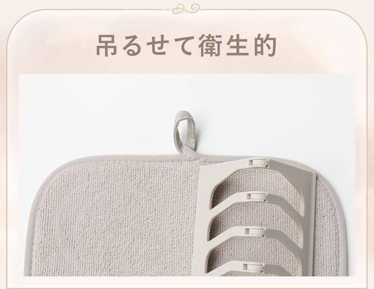 吊るせて衛生的