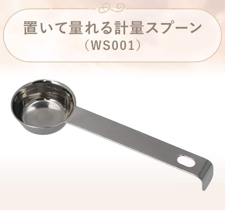 置いて計れる計量スプーン(WS001)