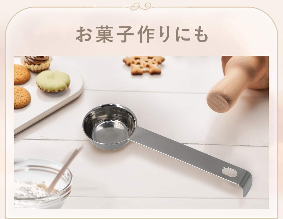 お菓子作りにも