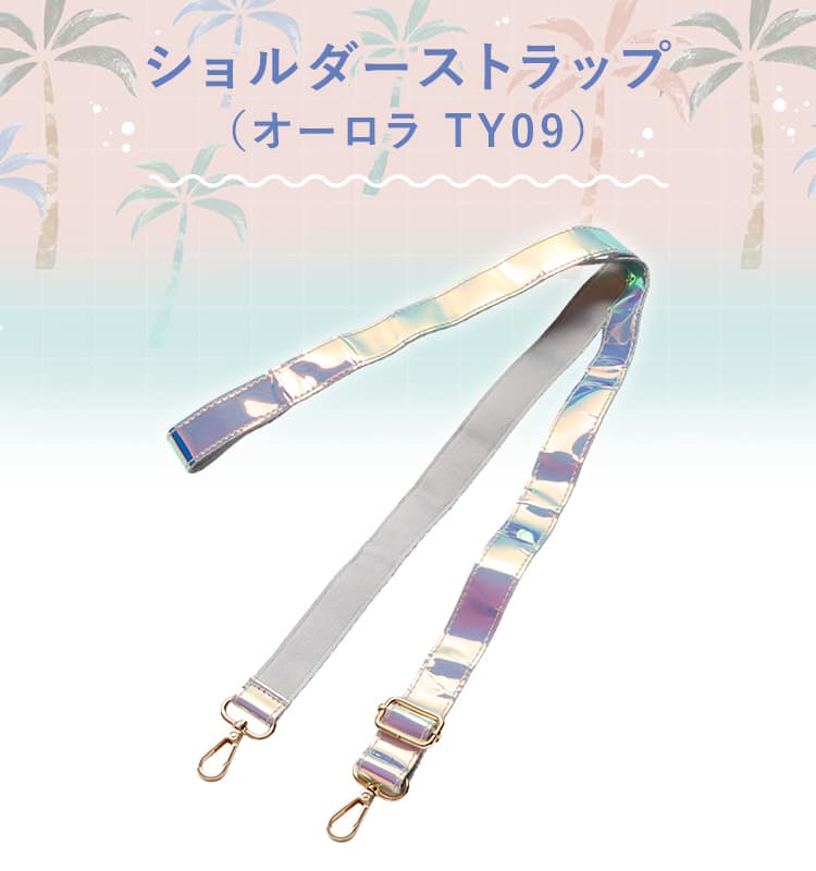 ショルダーストラップ(オーロラ TY09) | ニトリネット【公式】 家具