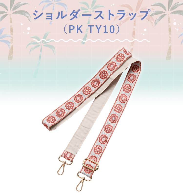 ショルダーストラップ(ピンク TY10) | ニトリネット【公式】 家具