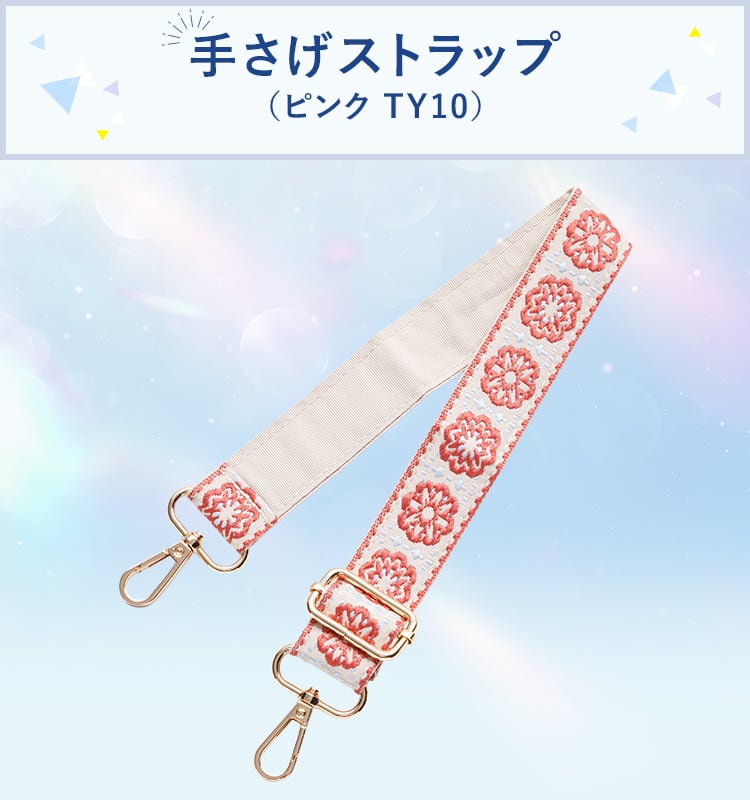 手さげストラップ(TY10)
