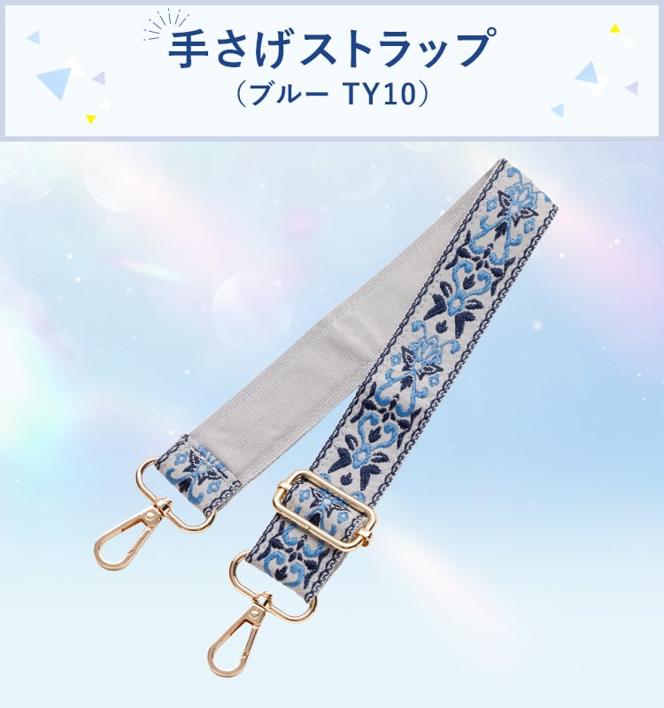 手さげストラップ(TY10)